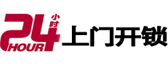 漯河市24小时锁行